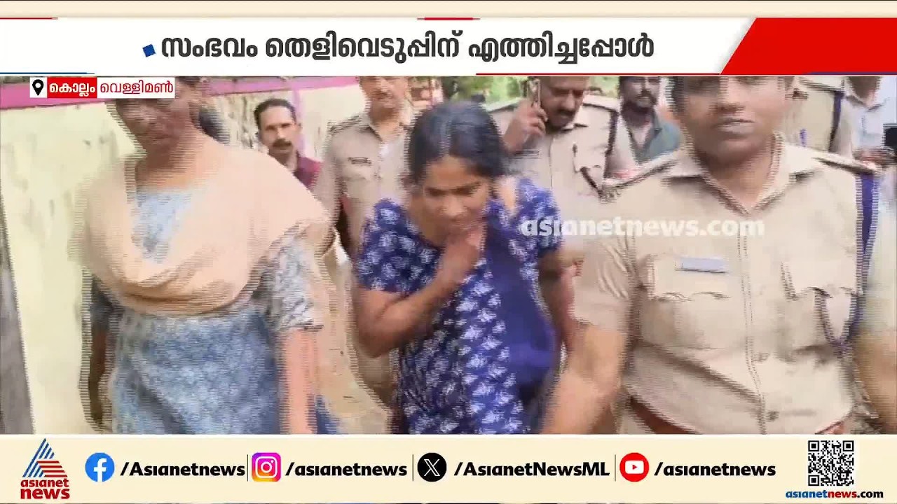 ഭർത്താവിനെ കൊലപ്പെടുത്തിയ ഭാര്യയ്ക്കു നേരെ മുട്ടയെറിഞ്ഞ് നാട്ടുകാർ; സംഭവം തെളിവെടുപ്പിനിടെ | Kollam