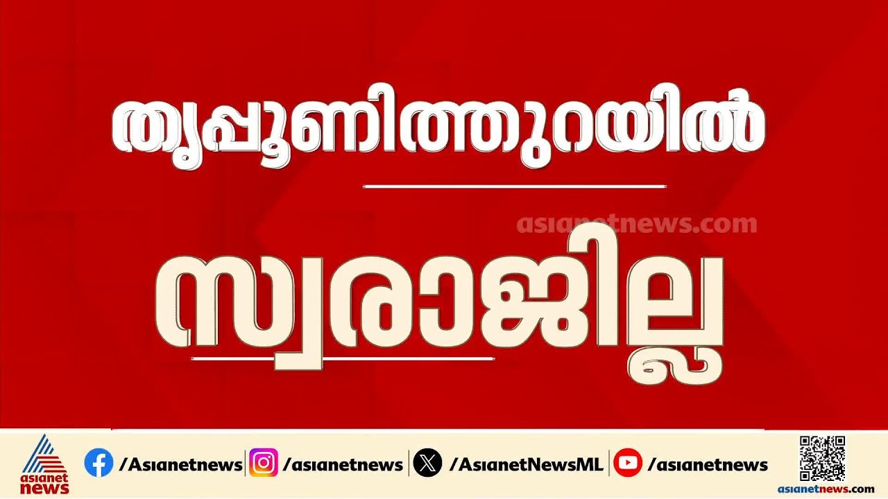 തൃപ്പൂണിത്തുറയിൽ എം. സ്വരാജ് മത്സരിക്കില്ല; കെ ബാബുവിന് പകരം ആര്?
