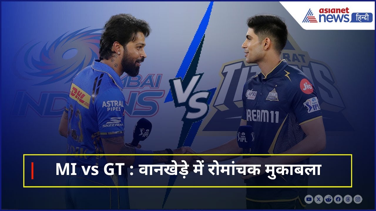 IPL 2025 : वानखेड़े में MI vs GT का मुकाबला | Hardik Pandya vs Shubman Gill