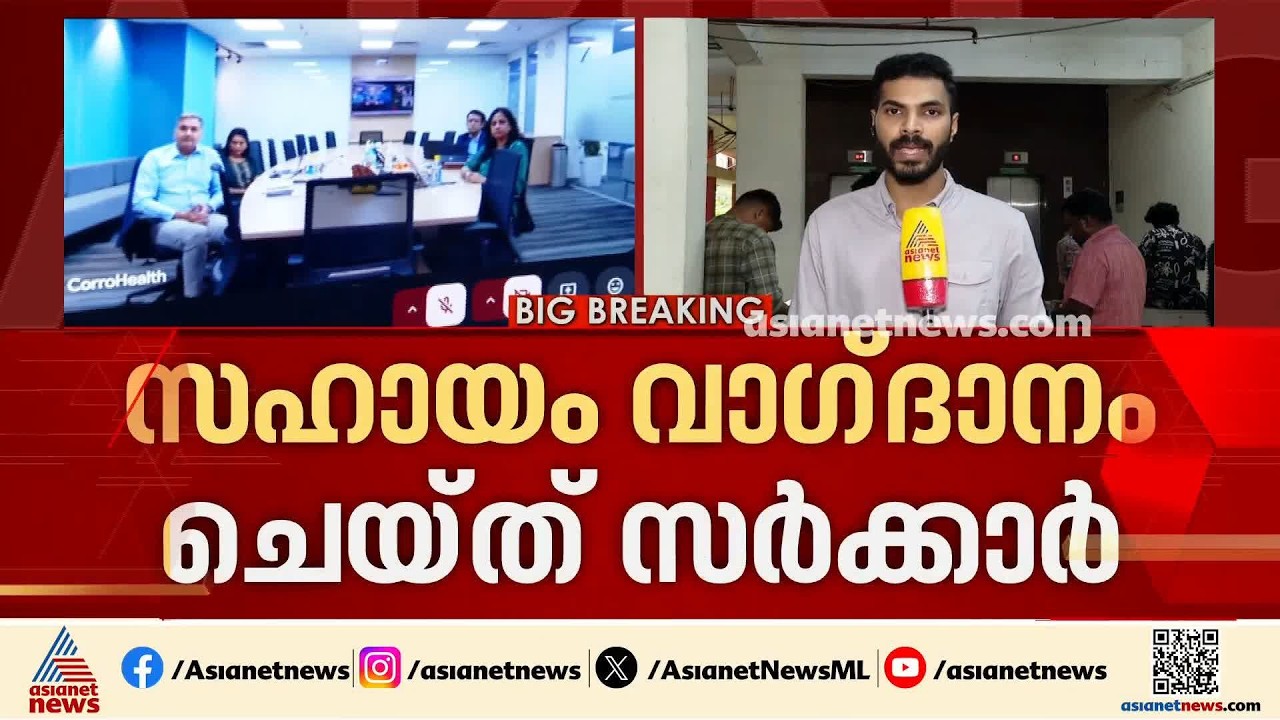 കോറോ ഹെൽത്ത് കൂട്ടപ്പിരിച്ചുവിടൽ; സർക്കാർ ഇടപെടൽ ഫലം കണ്ടില്ല | Coroo Health | Lay Off