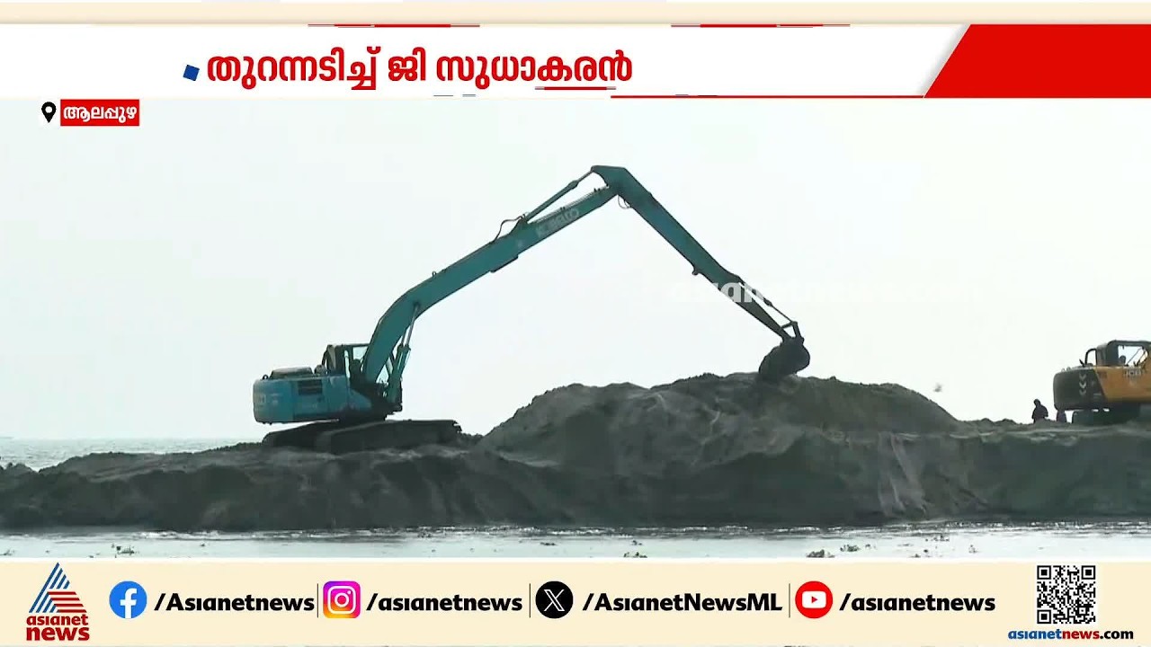 ചെങ്ങന്നൂർ എംഎൽഎയ്ക്ക് എന്തും പറയാലോ? തോട്ടപ്പള്ളിയിൽ തർക്കം; തുറന്നടിച്ച് ജി സുധാകരൻ | G Sudhakaran