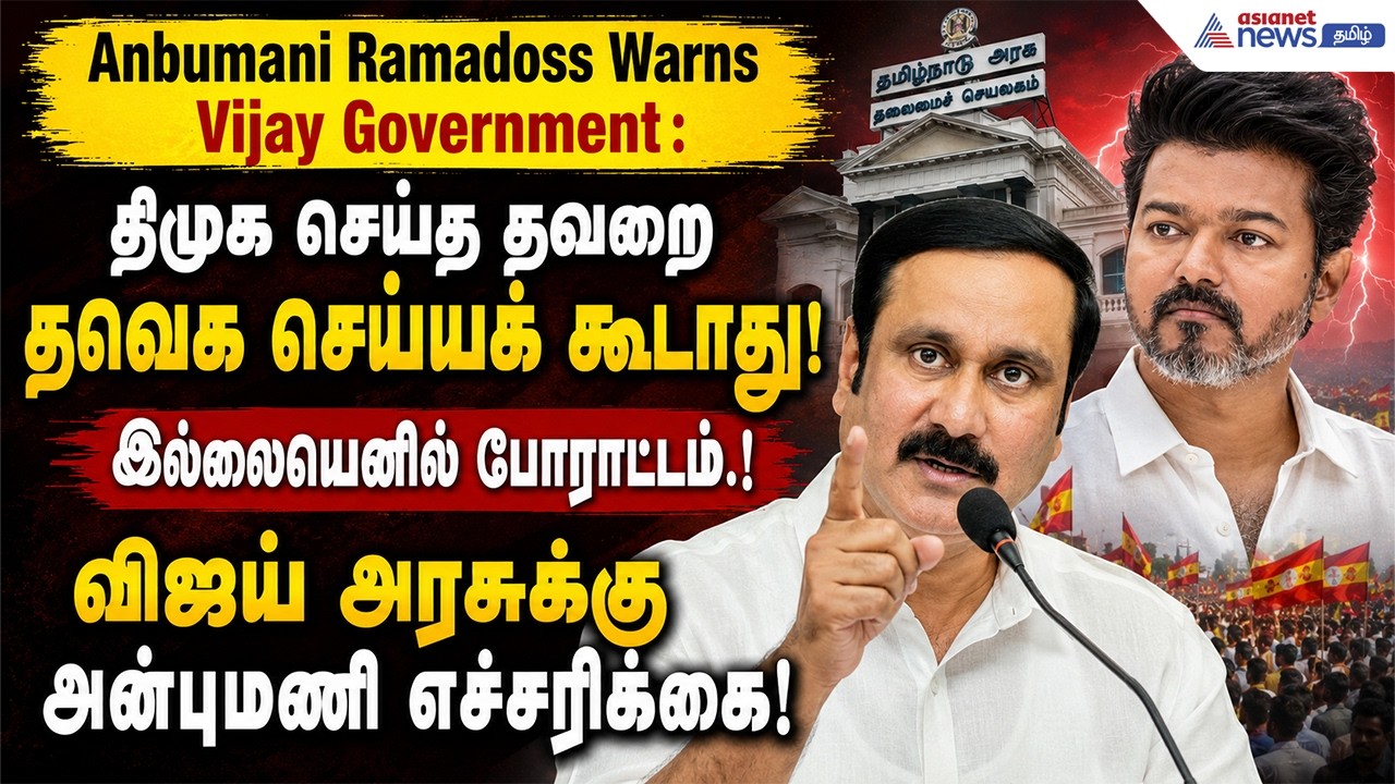 திமுக செய்த தவறை தவெக செய்யக் கூடாது! இல்லையெனில் போராட்டம்.! விஜய் அரசுக்கு அன்புமணி எச்சரிக்கை!
