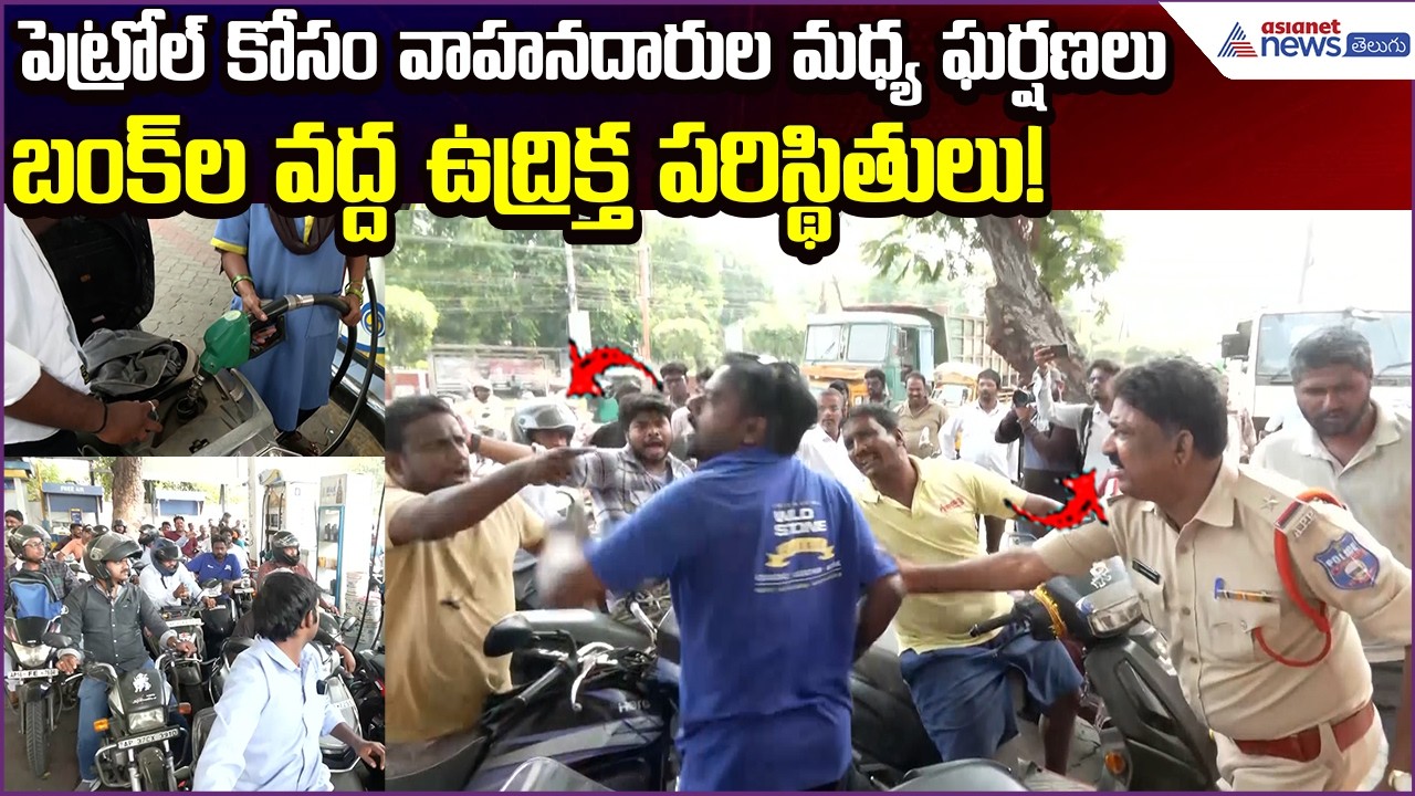 Fuel Issue:పెట్రోల్ కోసంవాహనదారుల మధ్యఘర్షణలు… బంక్‌లవద్ద ఉద్రిక్త పరిస్థితులు!| Asianet News Telugu