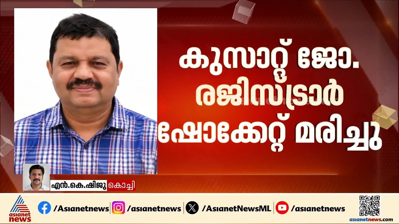 കുസാറ്റ് ജോയിന്റ് രജിസ്ട്രാർ ഷോക്കേറ്റ് മരിച്ചു;ഷോക്കേറ്റത് കൃഷിയ്ക്കായി ഉപയോഗിച്ച മോട്ടോറിൽ നിന്ന്