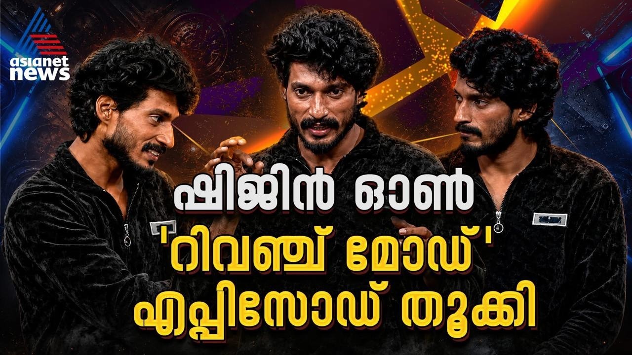 'ഹൗ സ്വീറ്റ്'.. ഈ ഷിജിനെ എങ്ങനെ പ്രേക്ഷകർക്കിഷ്ടപ്പെടാതിരിക്കും?ബിഗ് ബോസ് ഹൗസിലേക്ക് ഷിജിനും കയറുമോ?