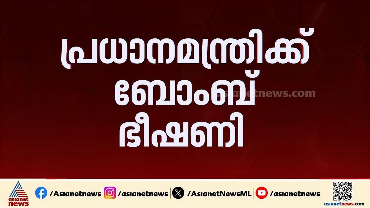 പ്രധാനമന്ത്രിക്ക് ബോംബ് ഭീഷണി; ഭീഷണി സന്ദേശം ലഭിച്ചത് ഇ മെയിൽ വഴി