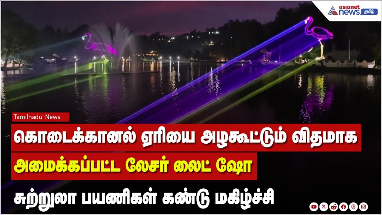 கொடைக்கானல் ஏரியை அழகூட்டும் விதமாக அமைக்கப்பட்ட லேசர் லைட் ஷோ சுற்றுலா பயணிகள் கண்டு மகிழ்ச்சி...!