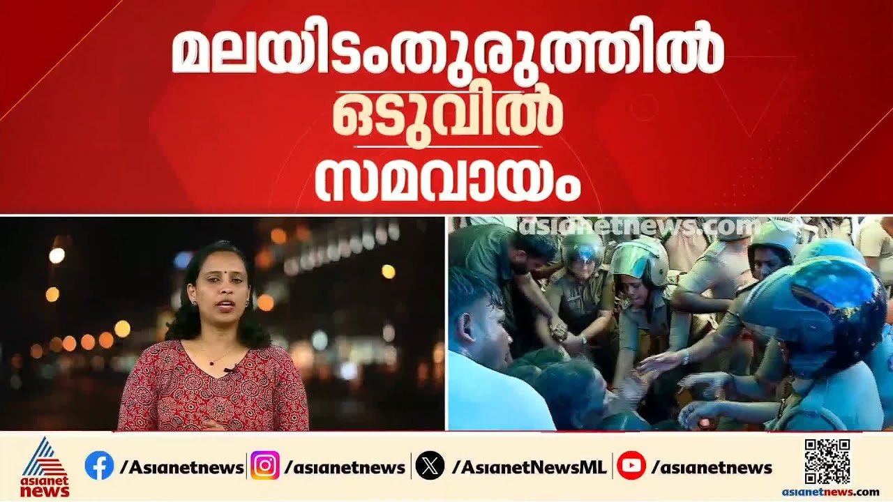 മലയിടം തുരുത്തിൽ ഒടുവിൽ സമവായം; കുടുംബങ്ങളെ കുടിയിറക്കില്ല പുതിയ വീട് വച്ചുനൽകും