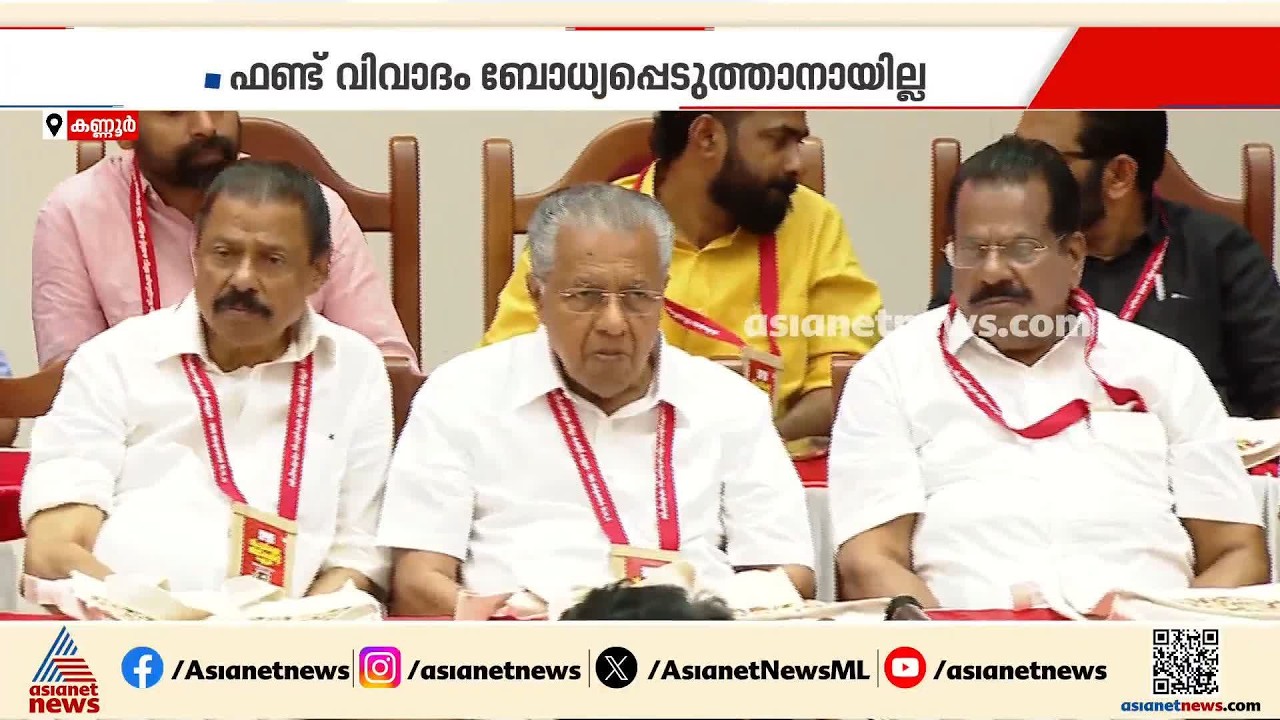കണ്ണൂരിലെ തെരഞ്ഞെടുപ്പ് തിരിച്ചടി; വീഴ്ചകളുണ്ടായെന്ന് സിപിഎം വിപുലീകൃത കണ്ണൂർ ജില്ലാ കമ്മിറ്റി | CPM