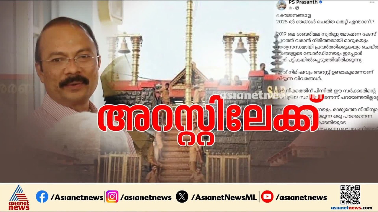 പി.എസ് പ്രശാന്തും അറസ്റ്റിലേക്ക്? ശബരിമല സ്വര്‍ണക്കൊള്ളയില്‍ മുന്‍ ദേവസ്വം പ്രസിഡന്‍റ് കസ്റ്റഡിയില്‍