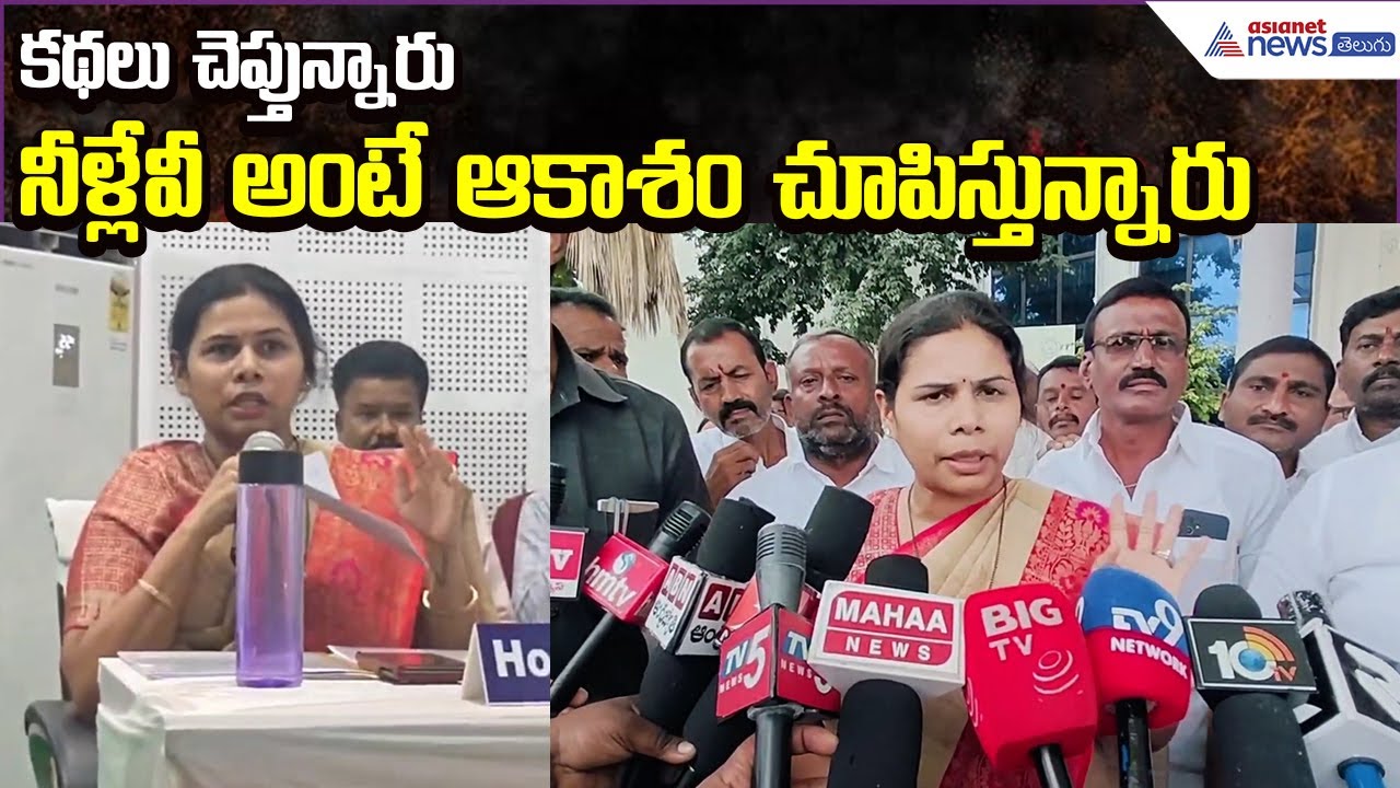 Bhuma Akhila Priya Fire: కథలు చెప్తున్నారు..నీళ్లేవీ అంటే ఆకాశం చూపిస్తున్నారు | Asianet News Telugu