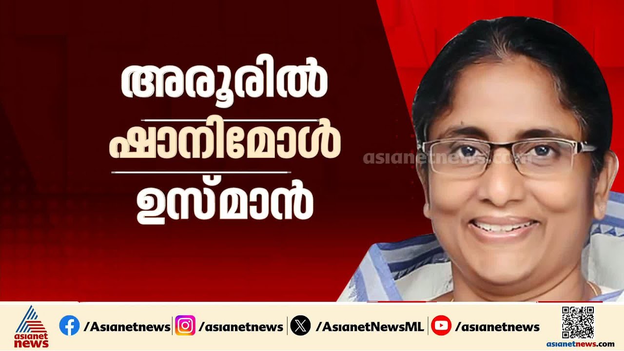 അരൂരിൽ ഒറ്റപ്പേരിലേക്കെത്തി... ഷാനിമോൾ ഉസ്മാൻ കോൺഗ്രസ് സ്ഥാനാർത്ഥിയാകും | Shanimol Usman | Congress