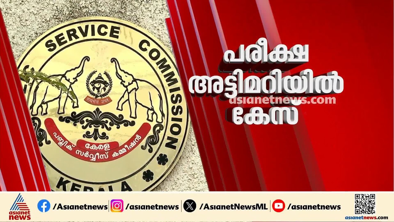 PSC പരീക്ഷ ക്രമക്കേട്: ഉദ്യോഗസ്ഥർ പ്രതികൾ, നടന്നത് വൻ ​ഗൂഢാലോചനയെന്ന് കണ്ടെത്തൽ | PSC Exam Scam