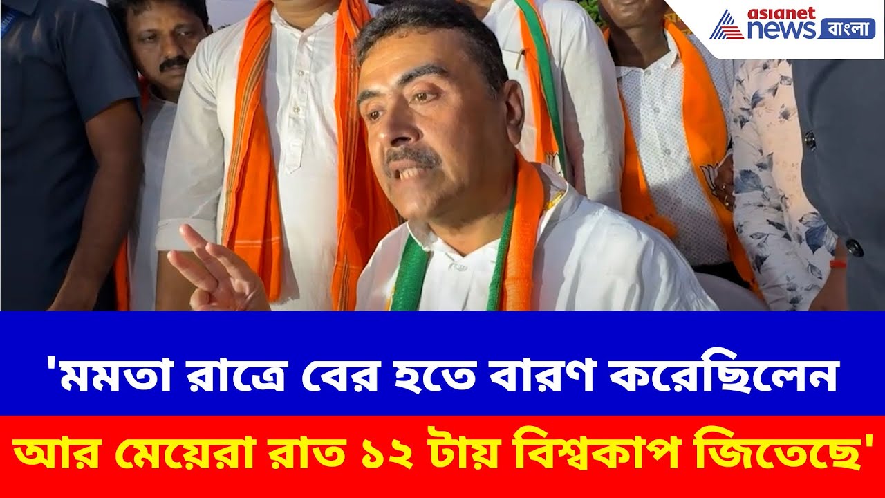 'মমতা রাত্রে বের হতে বারণ করেছিলেন আর মেয়েরা রাত ১২ টায় বিশ্বকাপ জিতেছে' খোঁচা Suvendu Adhikari-র
