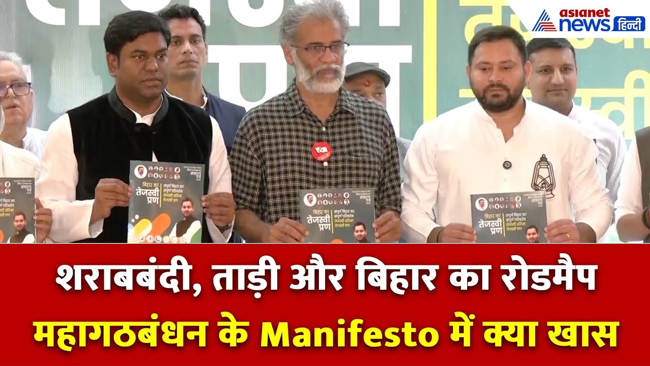 तेजस्वी-महागठबंधन के Manifesto में क्या है? 'प्राण न्योछावर करके भी इस प्रण को पूरा करेंगे'