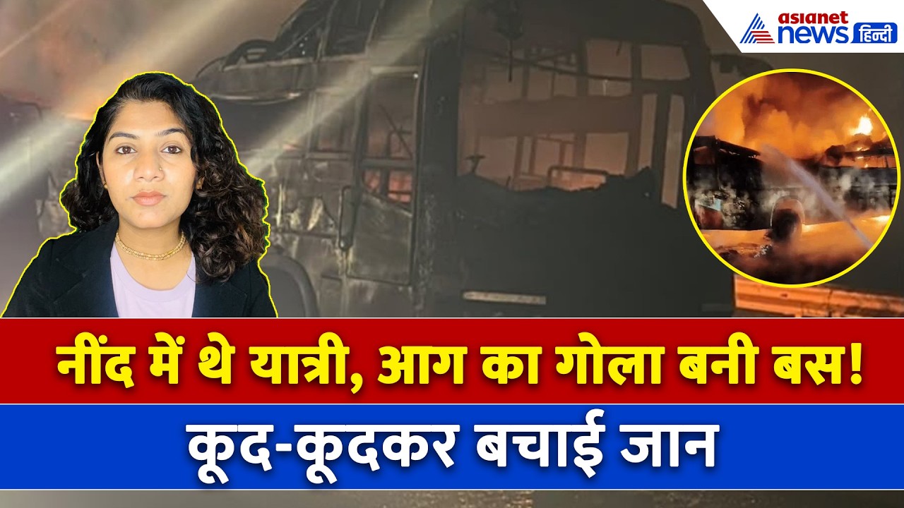 25 अगस्त सुबह की बड़ी खबरें: धार में आग का गोला बन गई बस, खिड़की-दरवाजा तोड़कर कूद गए यात्री!