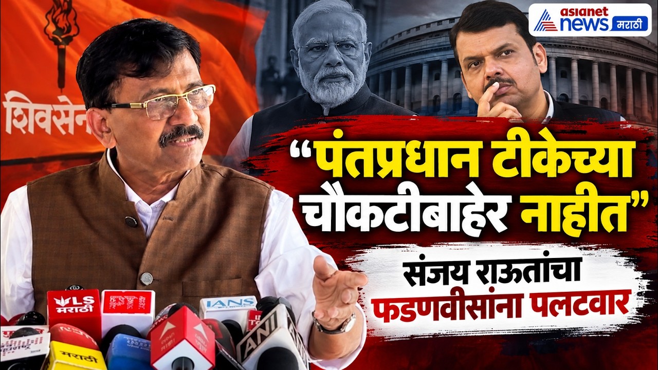 संजय राऊत: पंतप्रधानांवर टीका होणारच | Rahul Gandhi | Devendra Fadnavis | Narendra Modi