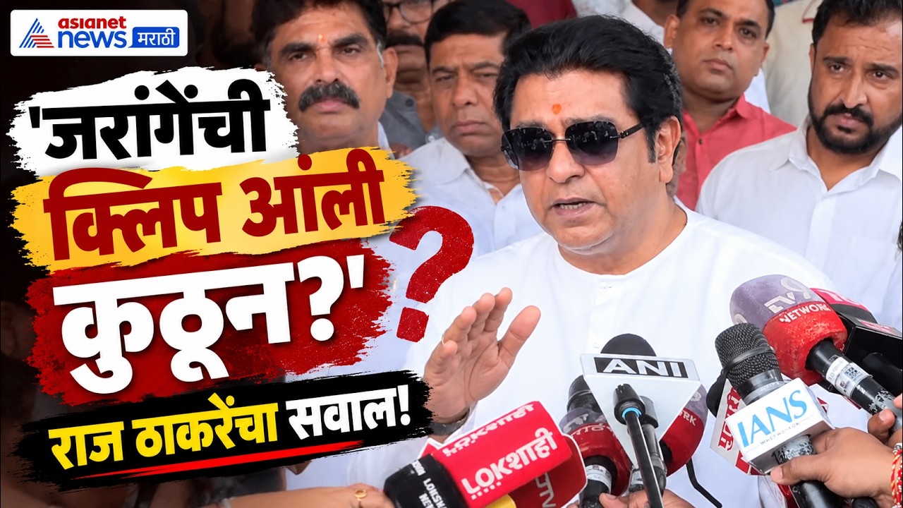 Raj Thackeray | Manoj Jarange | जरांगेंच्या ऑडिओ क्लिपवर राज ठाकरेंचा सवाल