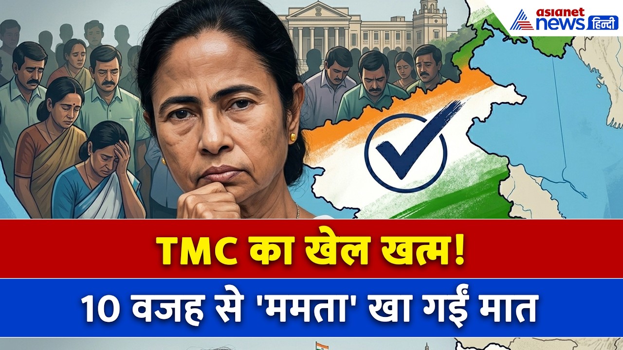 TMC Loss Reasons: इन 10 बड़ी वजह से बुरी तरह हार गई Mamata Banerjee की TMC