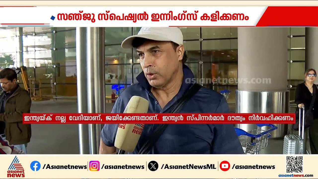 ഇന്ത്യക്ക് മികച്ച തുടക്കം അനിവാര്യം, സഞ്‍ജു മികവ് തുടരുകയാണ് പ്രധാനം: റോബിൻ സിംഗ്