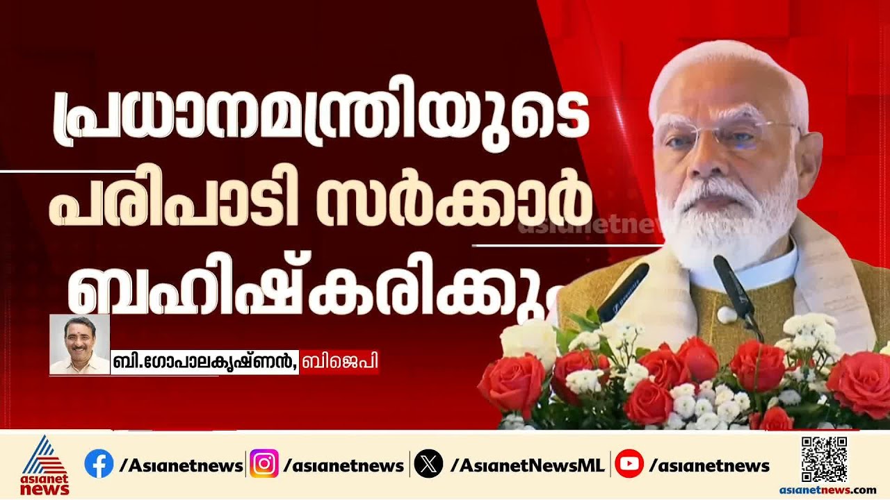 ബിജെപി പരിപാടിയിൽ പങ്കെടുത്താൽ ഇവര്‍ക്ക് മുസ്ലിം വോട്ട് കിട്ടില്ലെന്ന ഭയമാണ്; ബി ഗോപാലകൃഷ്ണൻ