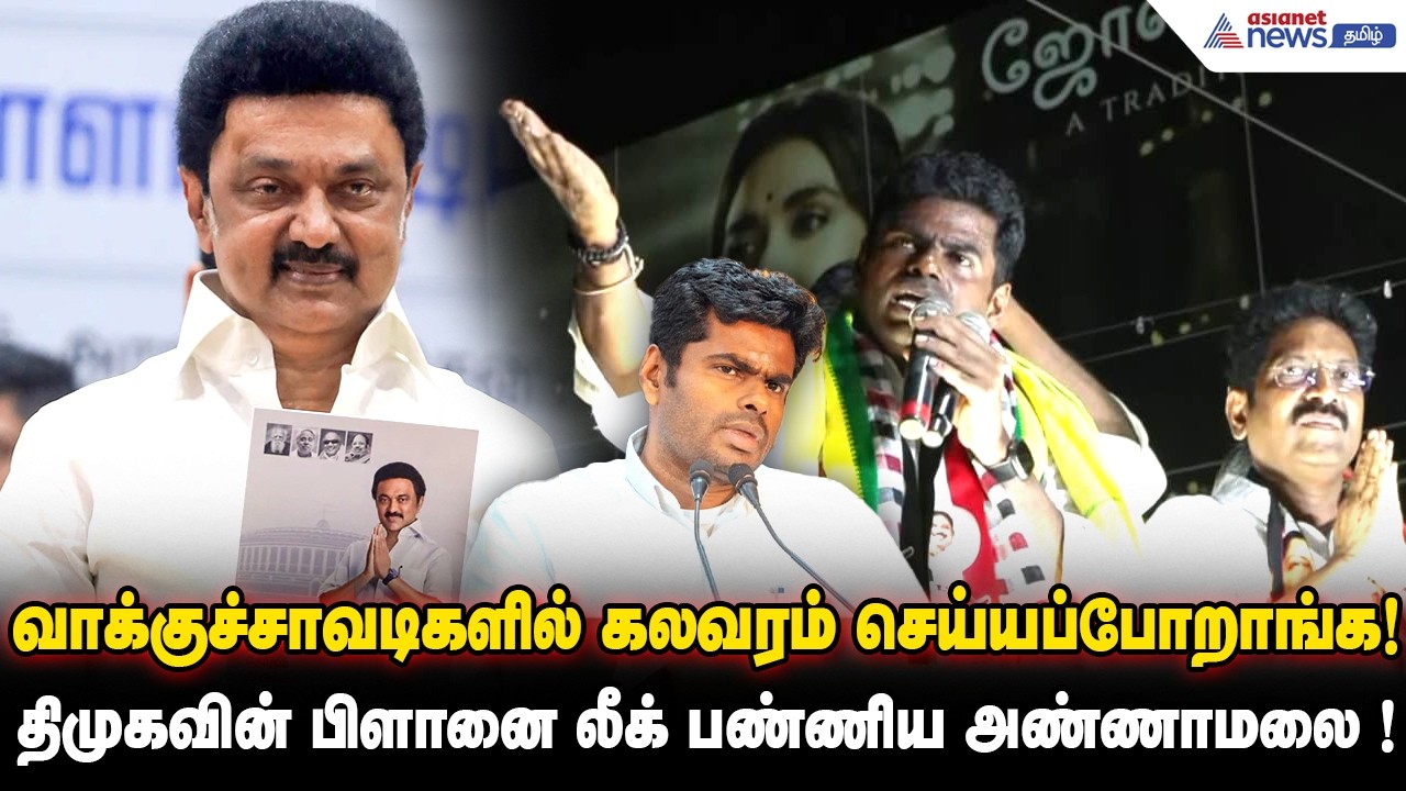 வாக்குச்சாவடிகளில் கலவரம் செய்யப்போறாங்க... திமுகவின் பகீர் பிளானை லீக் பண்ணிய