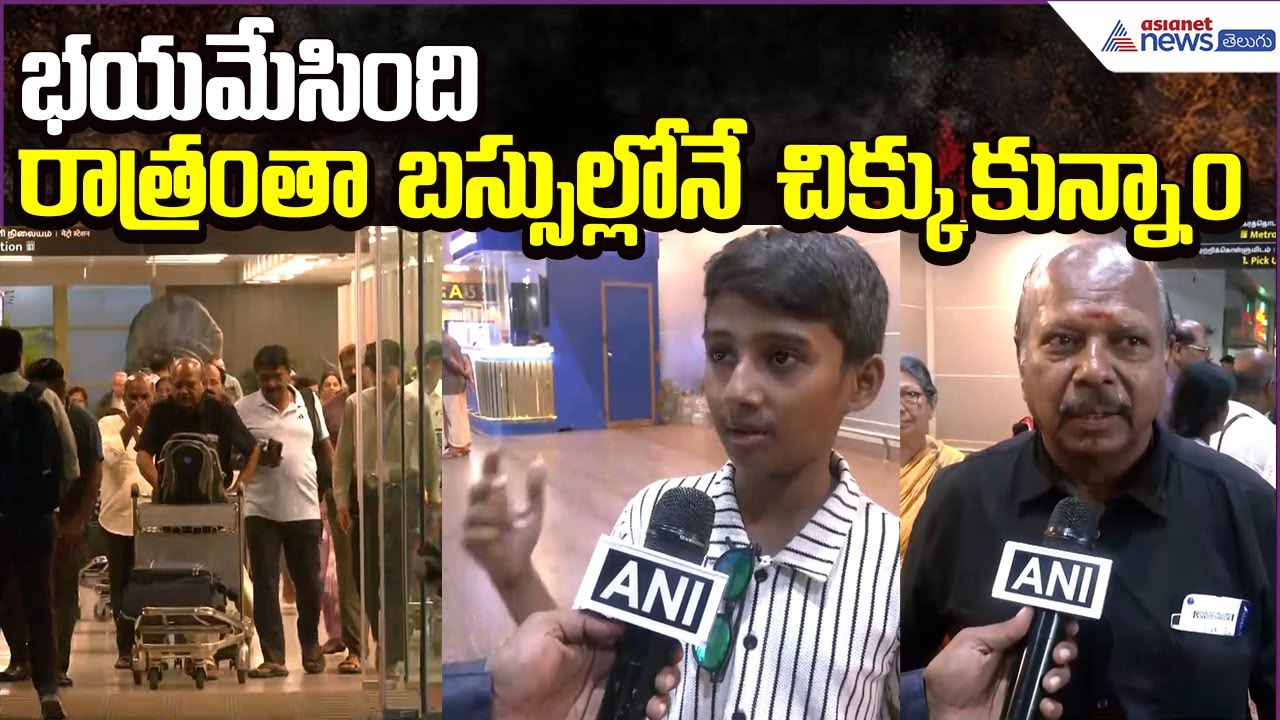 Cyclone Ditwah Effect:భయమేసింది.. రాత్రంతా బస్సుల్లోనేచిక్కుకున్నాం | Tourists | Asianet News Telugu