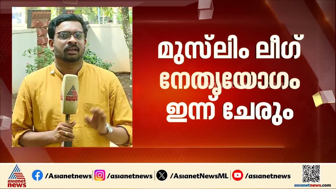 മുസ്ലിം ലീ​ഗ് നേതൃയോ​ഗം; മുഖ്യമന്ത്രി പ്രതിസന്ധി ചർച്ചചെയ്യും