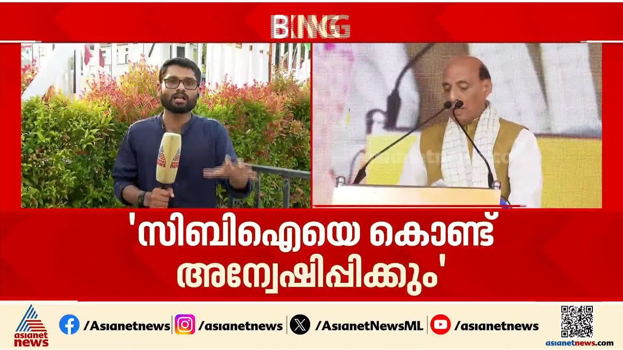 ശബരിമല സ്വർണ്ണക്കൊള്ള സിബിഐ കൊണ്ട് അന്വേഷിപ്പിക്കും; രാജ്‌നാഥ്‌ സിങ് | Sabarimala | CBI