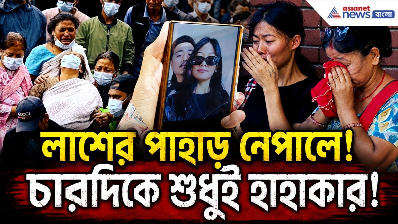 তিন দিন কেটে গেলেও স্বামীকে খুঁজেই চলেছেন তরুণী স্ত্রী! কিন্তু...| Nepal Flood After Scene