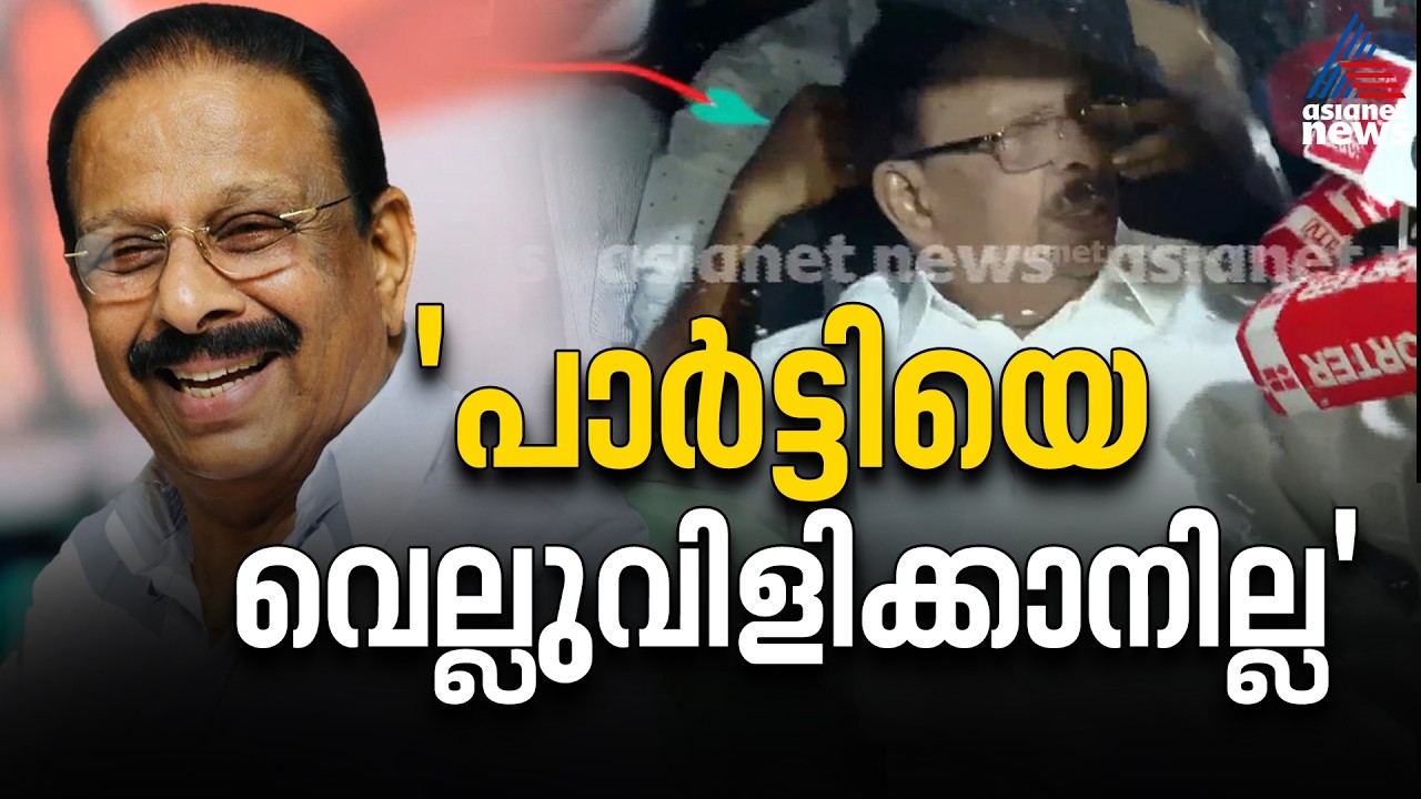 പാർട്ടിയിൽ തുടരാതെ ഞാൻ പിന്നെ എവിടെയാണ് പോകേണ്ടത്? സ്വതന്ത്രനായി മത്സരിക്കില്ല: കെ സുധാകരൻ