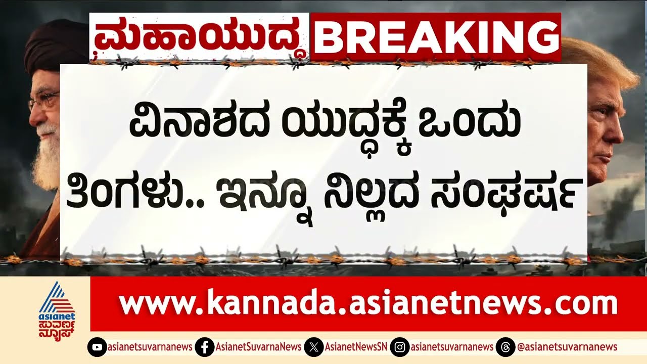 ಜಗತ್ತನ್ನೇ ಕಂಗೆಡಿಸಿದ ಇಸ್ರೇಲ್-ಇರಾನ್ ಯುದ್ಧಕ್ಕೆ ಒಂದು ತಿಂಗಳು: ಮುಂದುವರಿದ ಭೀಕರ ಸಂಘರ್ಷ