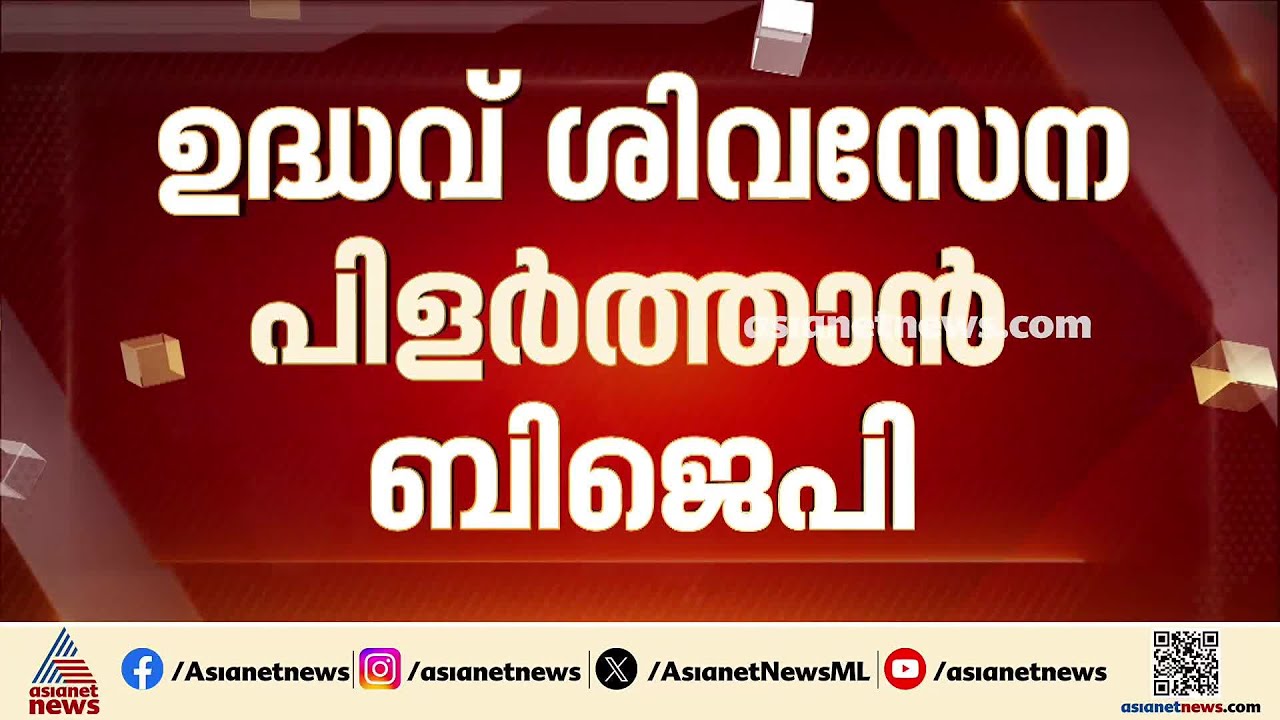മഹാരാഷ്ട്രയില്‍ ഉദ്ധവ് ശിവസേന എംപിമാരെ പുറത്തുചാടിക്കാന്‍ ബിജെപി നീക്കം