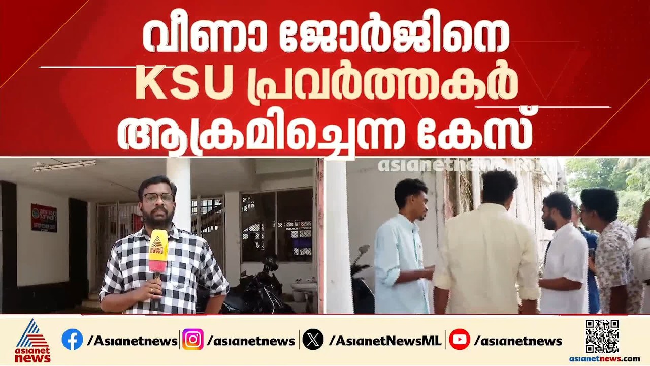 വീണാ ജോര്‍ജിനെ ആക്രമിച്ചെന്ന കേസില്‍ മൊഴി നല്‍കാനെത്തി കെഎസ്‍യു പ്രവര്‍ത്തകര്‍