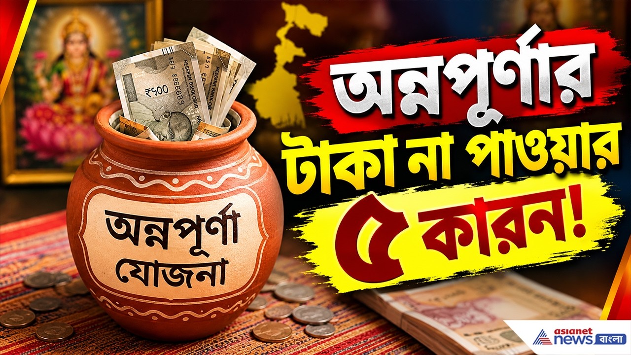 এই ৫ কারনে অন্নপূর্ণা ভাণ্ডারের টাকা ঢুকছে না অ্যাকাউন্টে! | Annapurna Bhandar