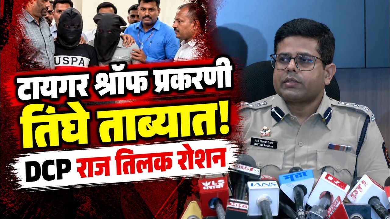 Tiger Shroff case | टायगर प्रकरणी ३ ताब्यात; DCP राज तिलक रोशन