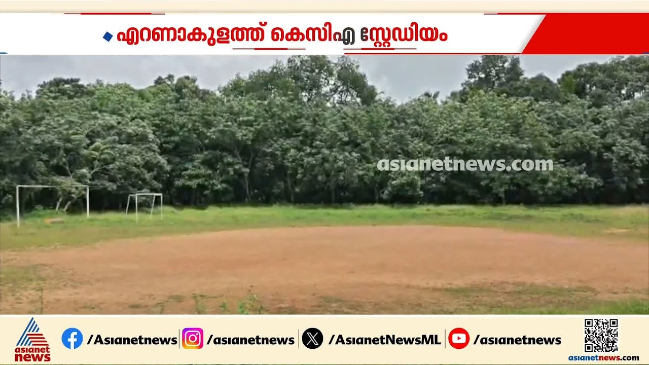 എറണാകുളം ശ്രീശങ്കര കോളേജിൽ ആധുനിക ക്രിക്കറ്റ് സെന്റർ തുടങ്ങാൻ കേരള ക്രിക്കറ്റ് അസോസിയേഷൻ