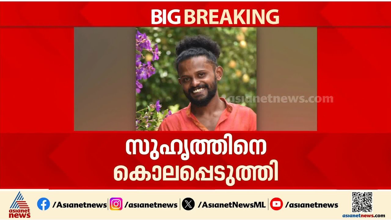 മദ്യപാനത്തിനിടെ തർക്കം; ഇടുക്കി ഇരട്ടയാറിൽ യുവാവിനെ സുഹൃത്ത് കൊലപ്പെടുത്തി | Idukki