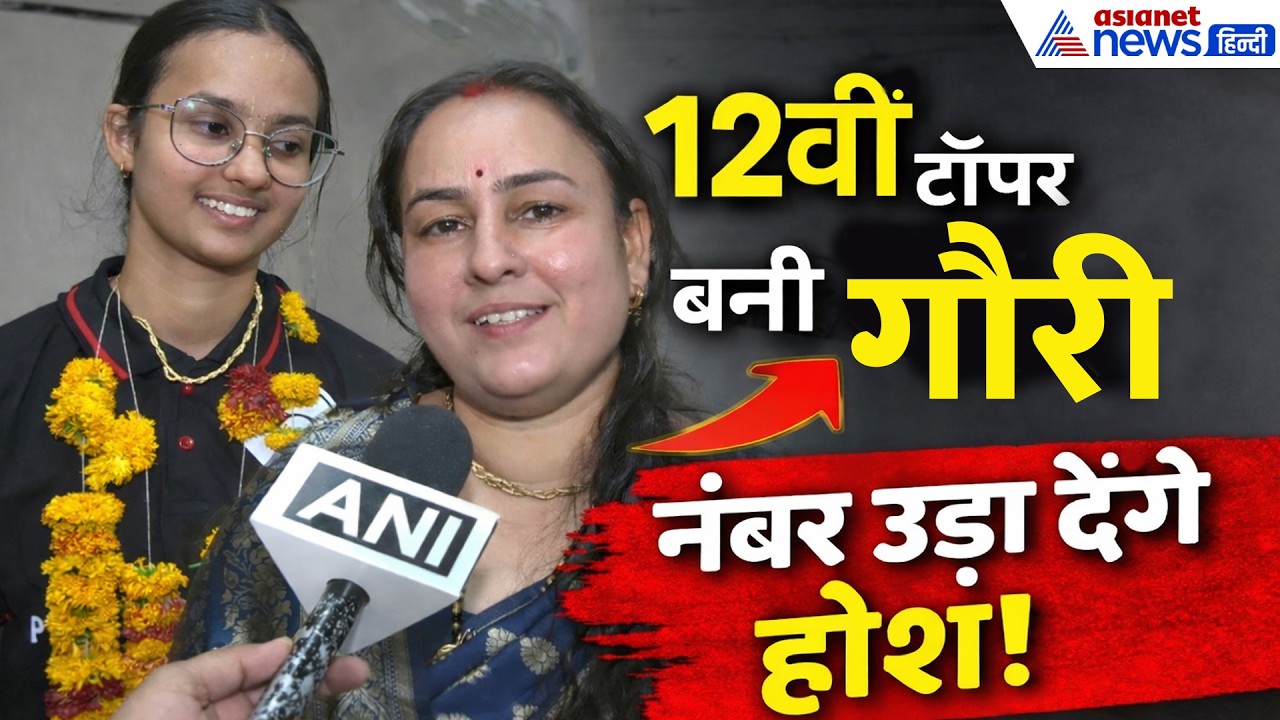 MP Board 12th Topper गौरी का खुलासा! रोज कितने घंटे पढ़ाई की?