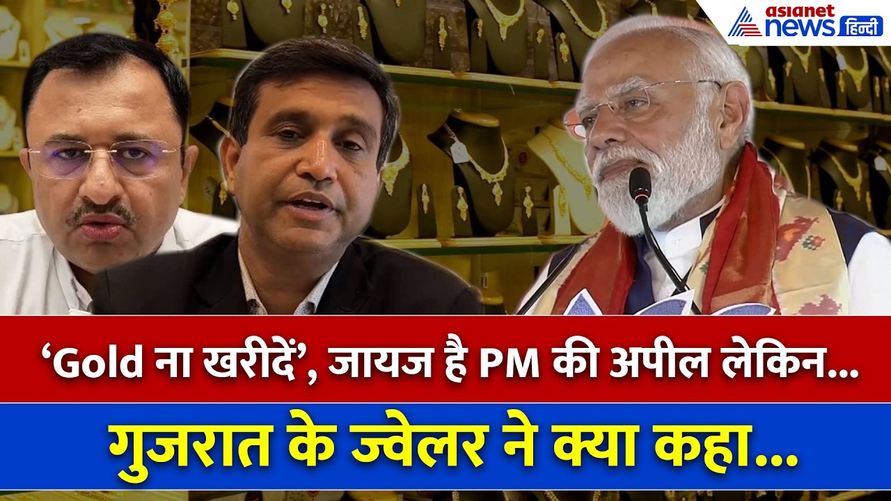 'Gold ना खरीदें' PM Modi की अपील पर क्या है गुजरात के ज्वेलर्स का रिएक्शन