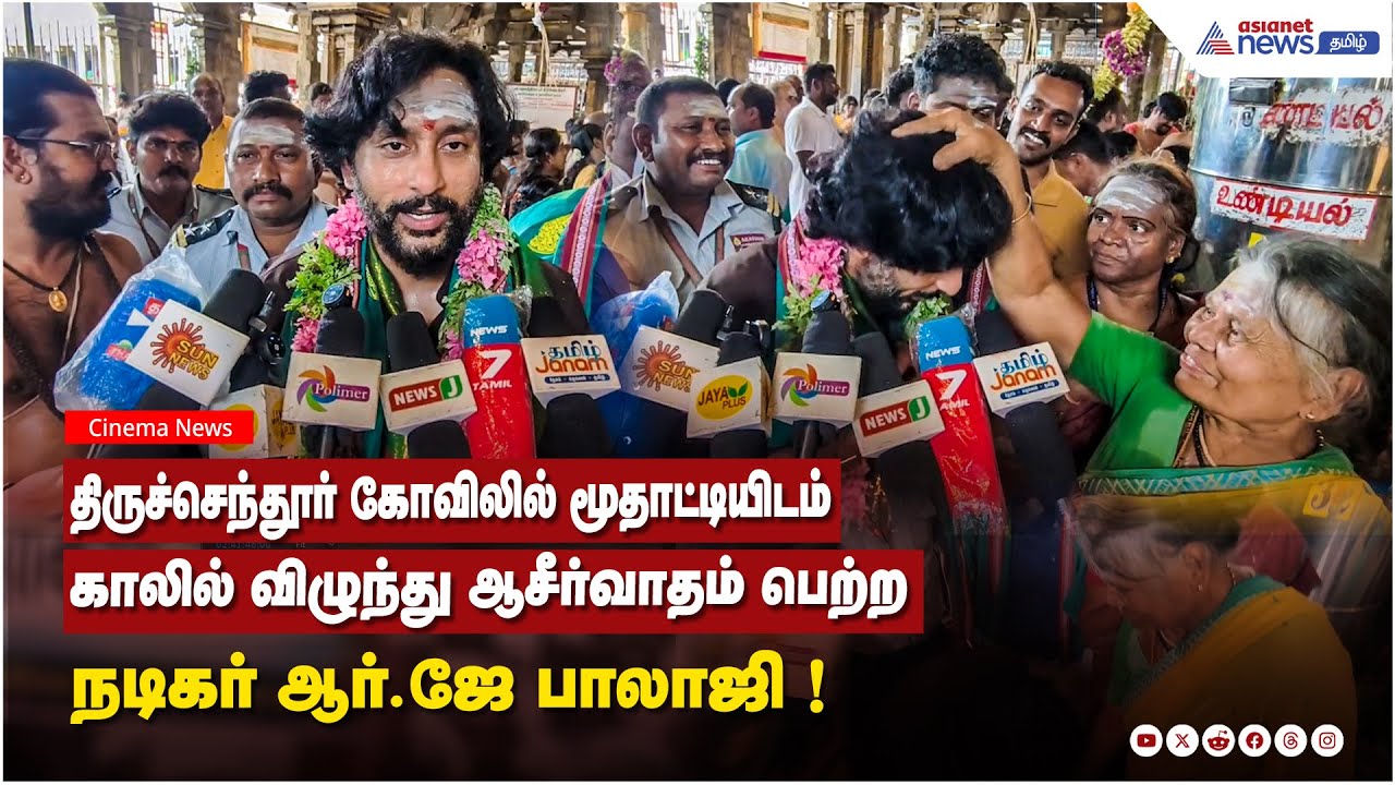 திருச்செந்தூர் கோவிலில் மூதாட்டியிடம் காலில் விழுந்து ஆசீர்வாதம் பெற்ற நடிகர் ஆர்.ஜே பாலாஜி !