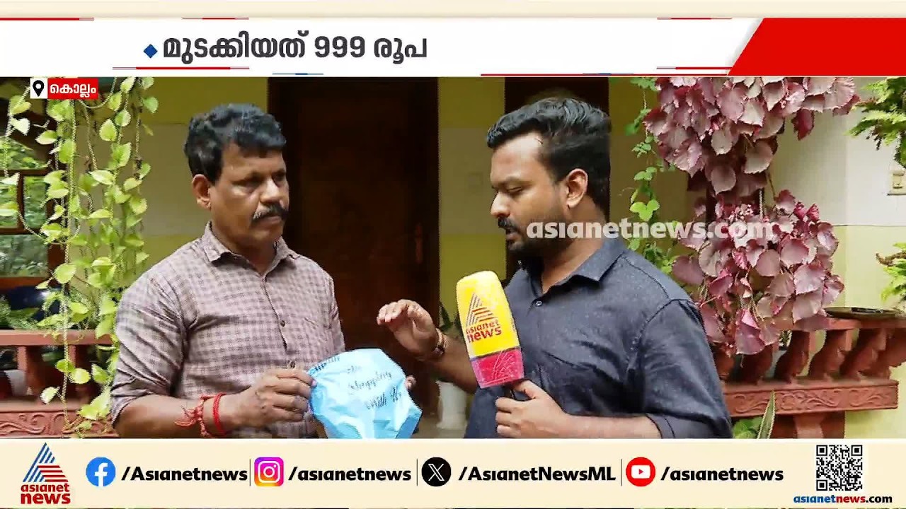 'ഓർഡർ ചെയ്തത് CCTV, കയ്യിൽ കിട്ടിയത് 135ഗ്രാം മണ്ണ്'; ഞെട്ടൽ മാറാതെ മോഹനൻ പിള്ള | Online Cheating