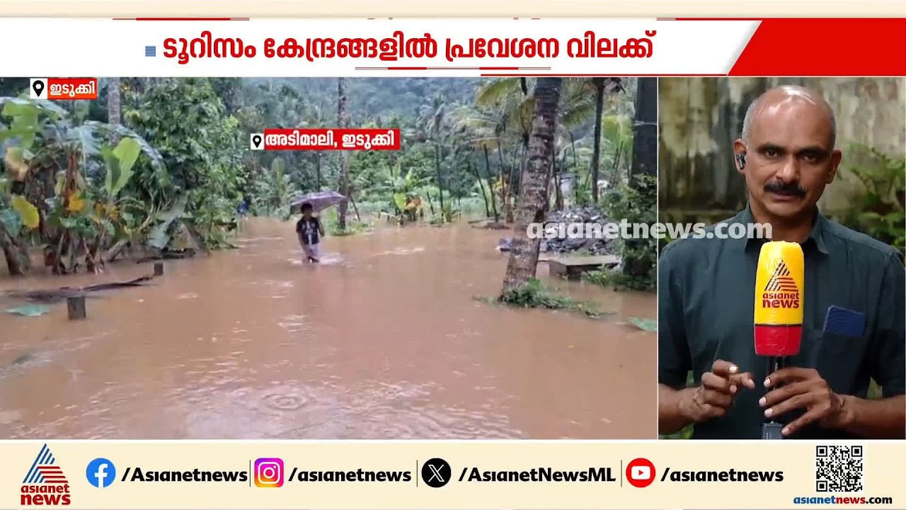ഇടുക്കിയിൽ മഴയുടെ ശക്തി കുറഞ്ഞു; ജില്ലയിലെ നിയന്ത്രണങ്ങൾ തുടരും