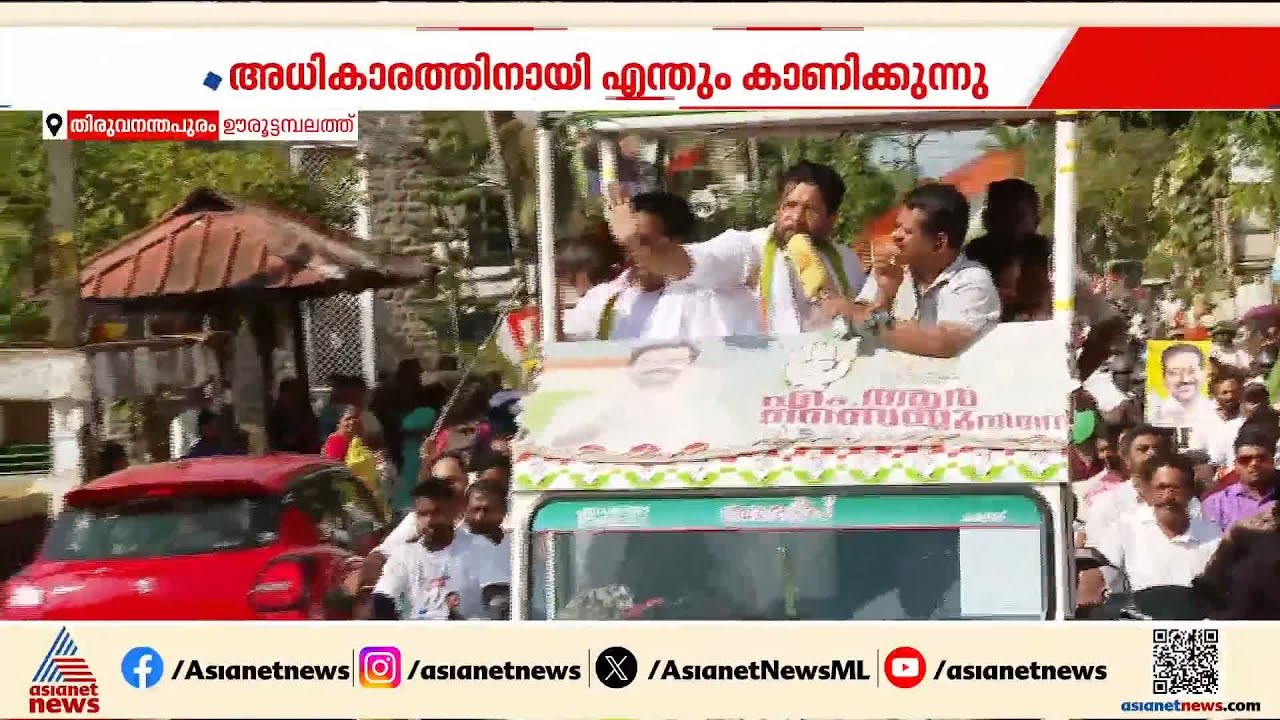 ‘ജനങ്ങൾ നയിക്കുന്ന തെരഞ്ഞെടുപ്പാണിത്; അധികാരത്തിനായി ഈ സർക്കാർ എന്തും കാണിക്കും’| Shafi Parambil