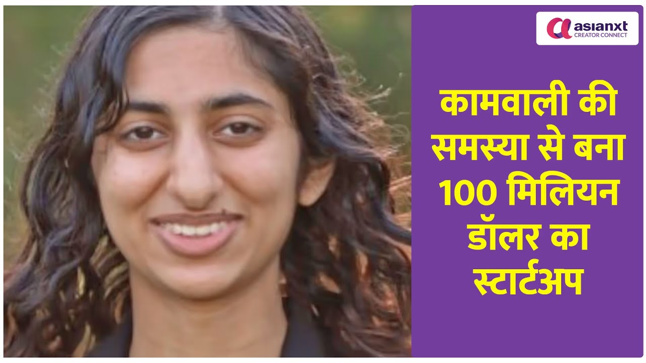 कामवाली की समस्या से बना 100 मिलियन डॉलर का स्टार्टअप