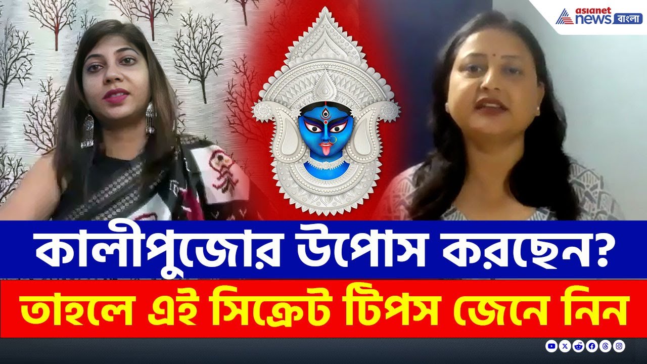 কালীপুজোর উপোস করছেন? তাহলে এই সিক্রেট টিপস জেনে নিন | Fasting on Kalipuja | Dietitian Tips | Diwali