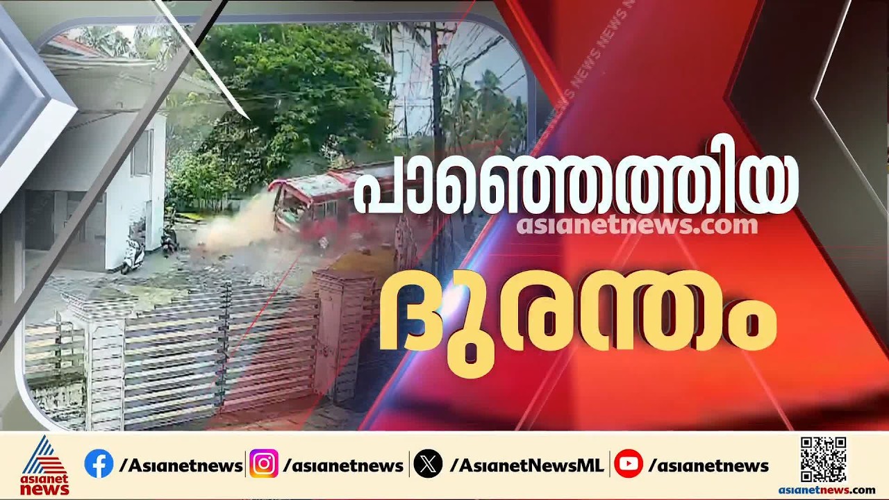 കുന്നംകുളത്തെ സ്വകാര്യ ബസ് അപകടം; അമിത വേഗതയിൽ പൊലിഞ്ഞത് രണ്ട് ജീവൻ, രണ്ട് പേരുടെ നില അതീവ ഗുരുതരം