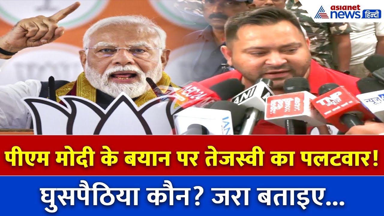 PM पर सीधा वार… तेजस्वी ने पूछा- घुसपैठिया कौन?