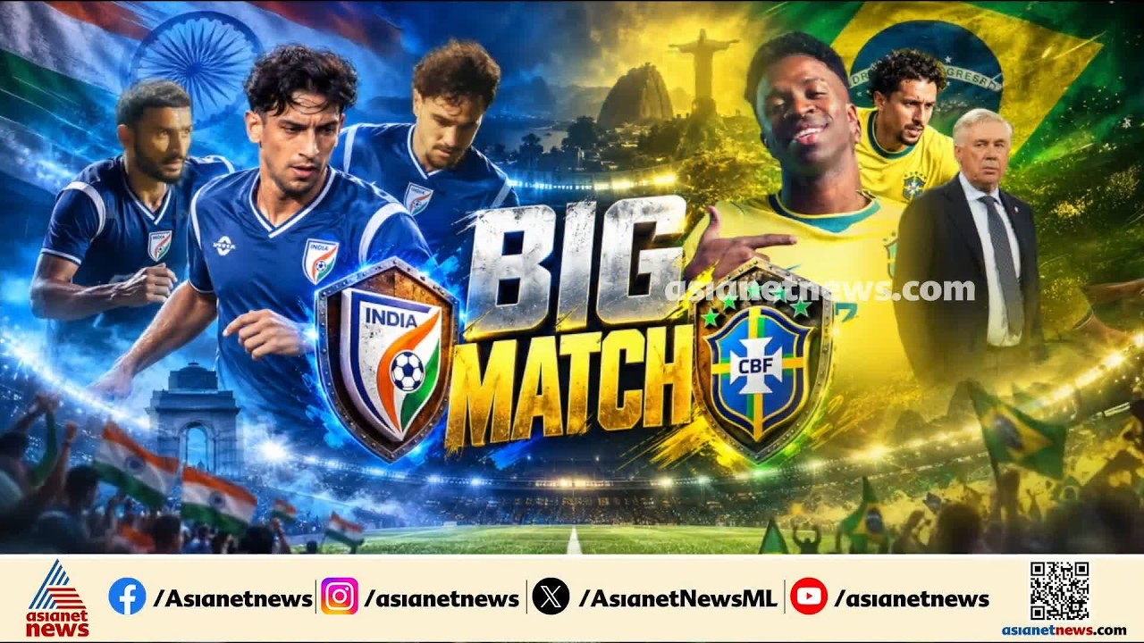 ഇന്ത്യ - ബ്രസീൽ സൂപ്പർ പോരാട്ടം നാളെ ; ആവേശത്തോടെ ആരാധകർ | India vs Brazil | Kolkata