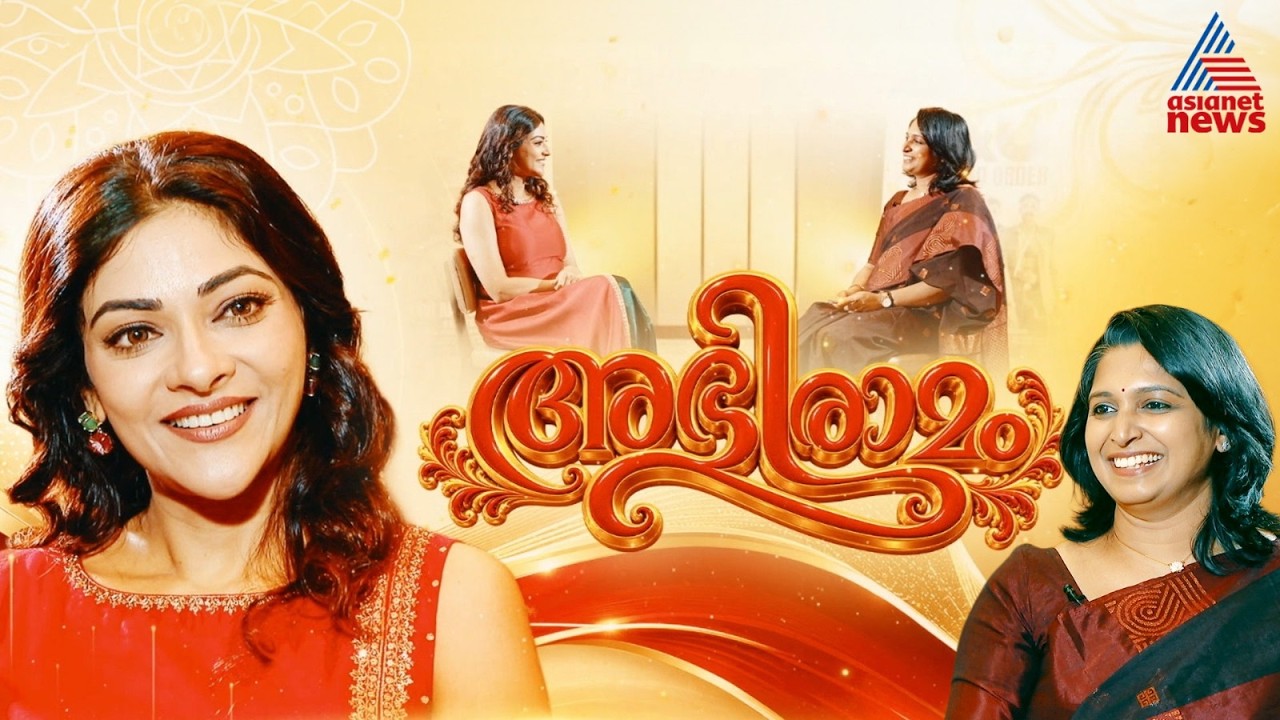 'എന്‍റെ കഴിവും കഠിനാധ്വാവുമാണ് എന്‍റെ സക്‌സസിന് പിന്നില്‍'; അഭിരാമി | Abhirami | Law and order movie